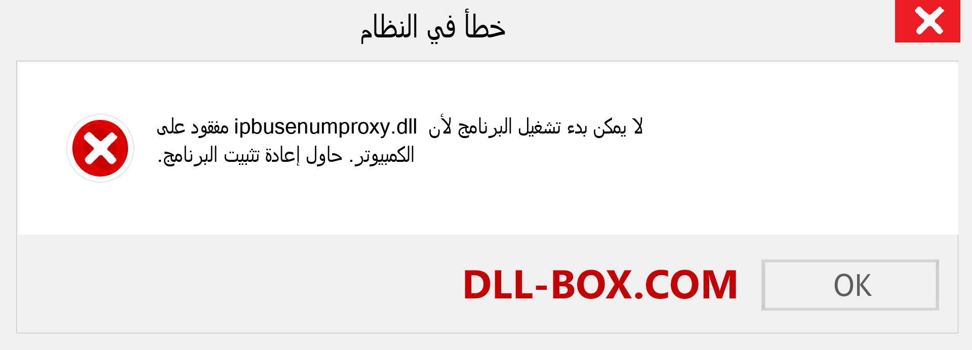 ملف ipbusenumproxy.dll مفقود ؟. التنزيل لنظام التشغيل Windows 7 و 8 و 10 - إصلاح خطأ ipbusenumproxy dll المفقود على Windows والصور والصور